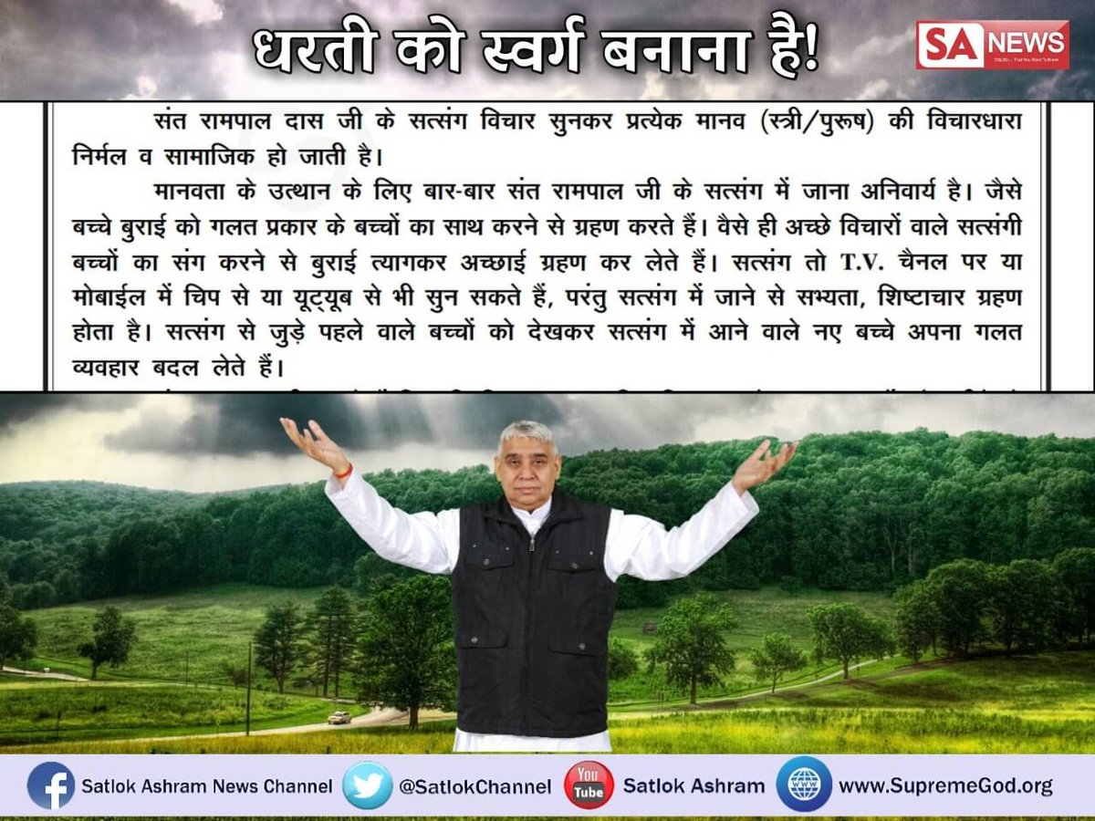 <a href="/SatlokChannel/">SA News Channel</a> सत्संग से आते हैं विचार और विचार से होता है विकास देश के विकास के लिए सत्संग अति आवश्यक है
#धरतीकोस्वर्गबनानाहै