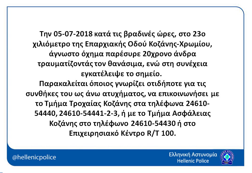 hellenicpolice's tweet photo. ΠΑΡΑΚΑΛΟΥΜΕ ΚΟΙΝΟΠΟΙΗΣΤΕ❗
Αναζητούμε πληροφορίες για τροχαίο ατύχημα. https://t.co/wTSqVyGiGq