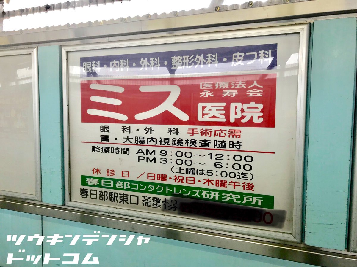 通勤電車ドットコム Pa Twitter 変な看板 春日部編 東武鉄道の春日部駅で見つけた看板 医療機関で この名前 はヤバいでしょ と思いましたが 正式には 三須 だそうですね 変な看板 春日部駅