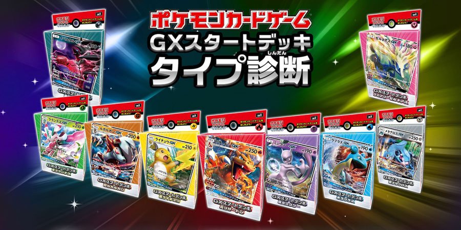 توییتر ポケモン公式ツイッター در توییتر 9種の Gxスタートデッキ の中から キミにピッタリなデッキを診断 ポケモンカードゲーム Gxスタートデッキ タイプ診断を公開中 T Co 8mpquibq ポケカ T Co Yrmd8fyb8v