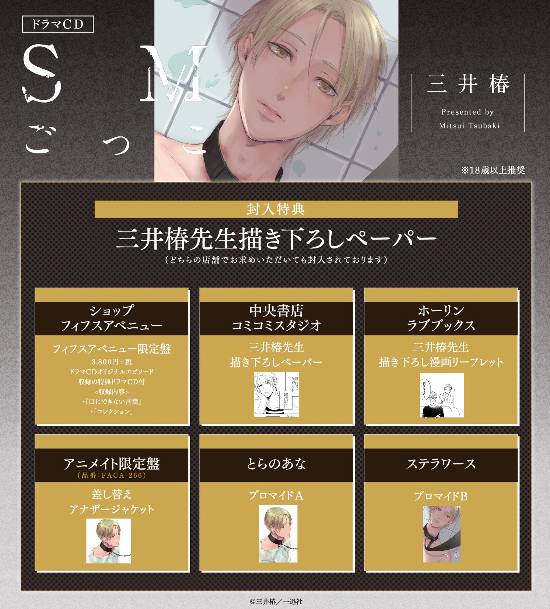 SMごっこドラマCD+原作漫画本のセット BLCD『SMごっこ』（出演声優：茶介・昼間真昼）の限定盤特典が