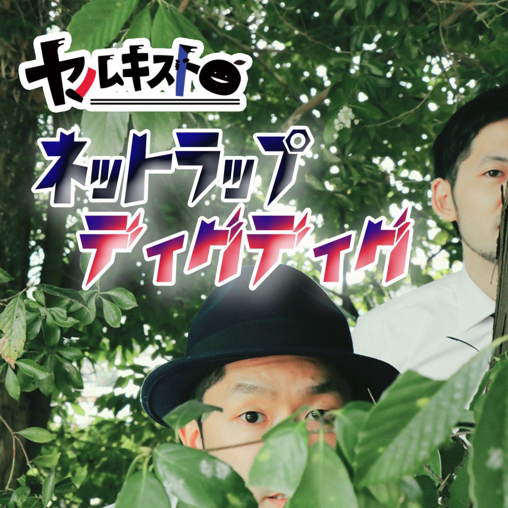 火曜日19時です!!
- ネットラップ情報番組 -
【#ヤルディグ 第11回】
今回は「新トラック」追加！
どことなく夏っぽいかほり。
ラップ系とメロ系の2TRACK!!
何でもOK!! ぶちかましてくれ！
#ヤルディグ
#WWWjp worldwidewords.jp/article/1298