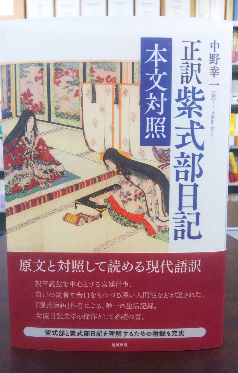 勉誠出版編集部さんのツイート 見本出来 正訳 源氏物語 本文対照 T Co Hcomyeenot完結から一年 中野幸一先生による現代語訳 第二弾の誕生です 正訳 紫式部日記 本文対照 T Co I8gldnouuo 本文に忠実にあることにこだわった現代語訳です