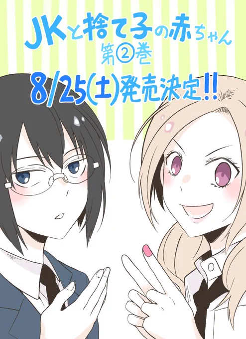 『JKと捨て子の赤ちゃん』第②巻は8/25（土）発売となります！今回の描き下ろしは神崎編で、本編でちらりと出てきた昔の話です。どうぞよろしくお願いします！（書店特典情報は後ほど） 