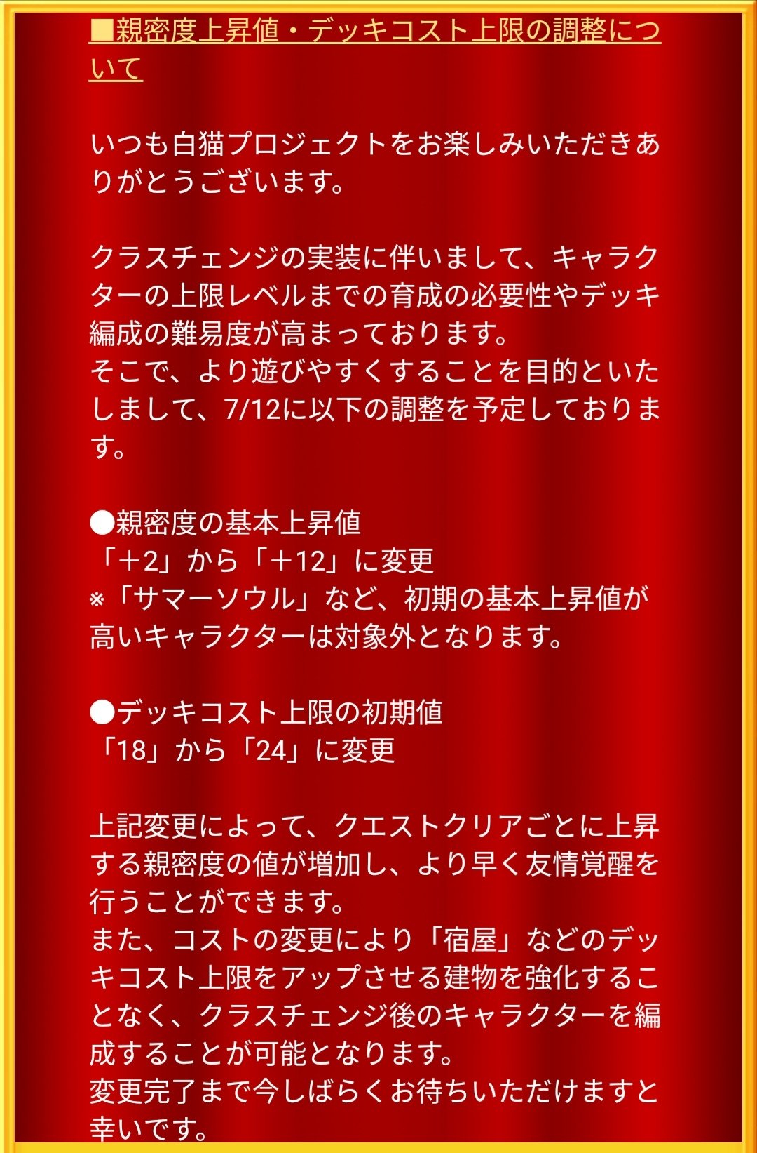 白猫プロジェクト攻略 9db على تويتر 親密度の基本上昇値とデッキコストの上限初期値が上がるようです 親密度上昇値 2 10 デッキコスト 18 24 白猫