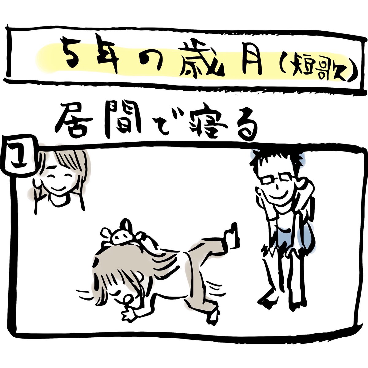 ぽんすけ成長日記その29

「5年の歳月」

ぐっすりと寝たわが子を抱きかかえるとき、聞こえないとわかっていつつ、「お父さんとベッド行こうね」と声をかけてしまいます。

#ぽんすけ成長日記
#育児マンガ
#短歌
#tanka
#寝た子を抱く
#愛 