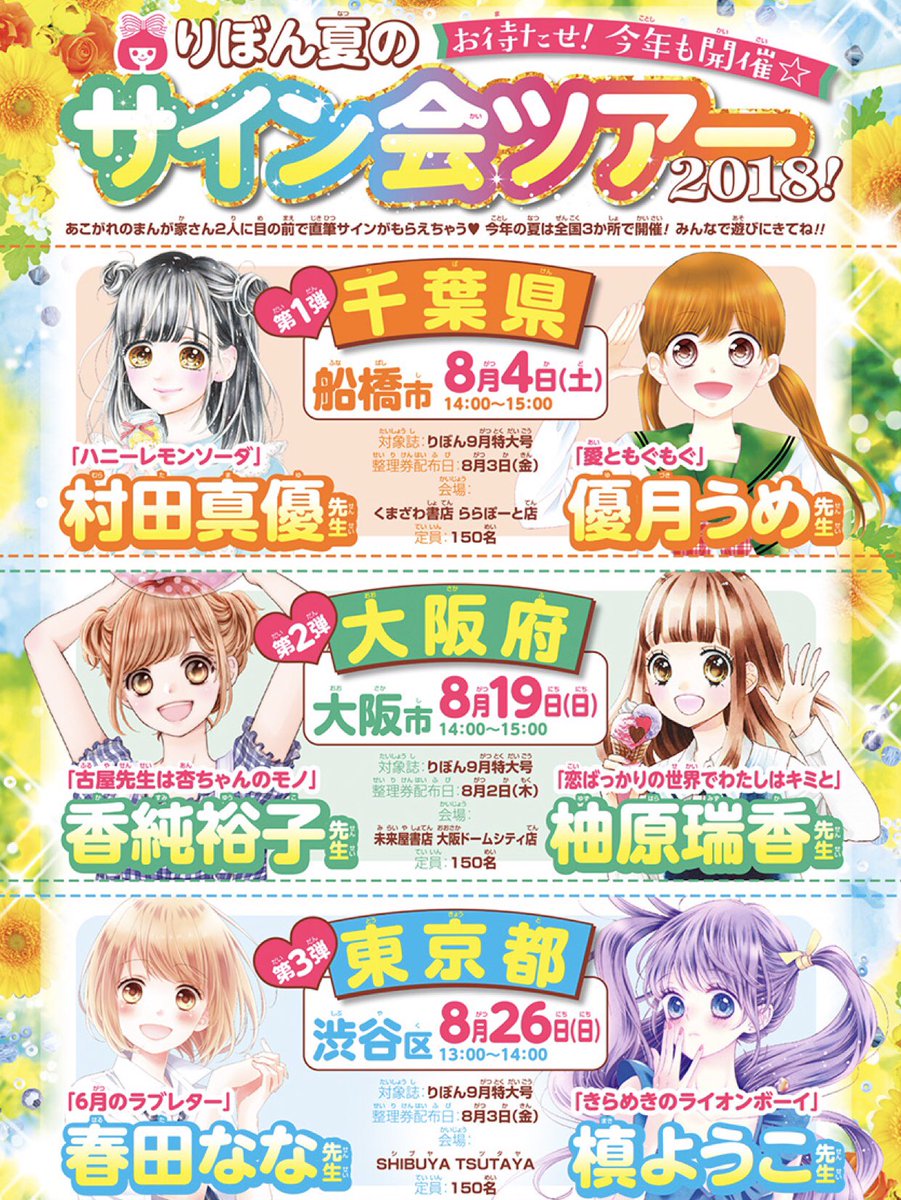 りぼん編集部 りぼん夏のサイン会ツアー 今年も開催決定 あこがれの漫画家さんに目の前で直筆サインがもらえちゃう くわしくはコチラをチェック T Co Qqxvmooamg 村田真優 優月うめ 香純裕子 柚原瑞香 春田なな 槙ようこ T