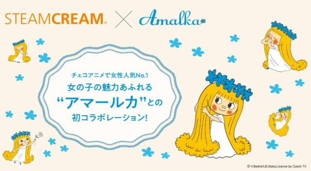 スチームクリーム Ar Twitter スチームクリーム アマールカコラボレーション壁紙 プレゼント 世界中のクリエイターの注目を浴びるチェコのアニメーションのひとつ アマールカ 今回コラボレーションを記念して特別配信 さらにアマールカ紹介動画もご覧いただけ スチームクリーム Ar Twitter スチームクリーム アマールカコラボレーション壁紙 プレゼント 世界中のクリエイターの注目を浴びるチェコのアニメーションのひとつ アマールカ 今回コラボレーションを記念して特別配信 さらにアマールカ紹介動画もご覧いただけ