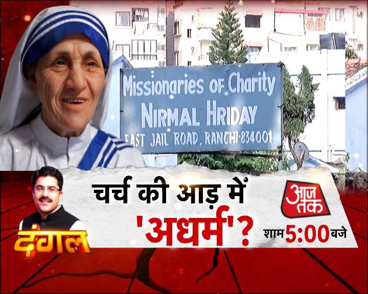 sardanarohit's tweet photo. चर्च पर एक के बाद एक बड़े आरोप. कहीं बच्चा चोरी में नन गिरफ़्तार, कहीं बिशप पर आरोप कि ‘पाप’ स्वीकारने आई महिला से किया बलात्कार.
चर्च की आड़ में ‘अधर्म’? 
दंगल, 5PM, ⁦@aajtak⁩ पर. https://t.co/P9OUXy29QJ