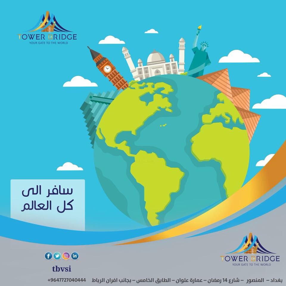 Tbvsi1's tweet photo. #Tower_Bridge_IQ
سافر عن طريق شركتنا 
باسرع وقت و الى أي بلد ! 
#بغداد – المنصور – شارع 14 رمضان – عمارة علوان – 
الطابق الخامس – بجانب افران الرباط.
للاستفسارات يرجى التواصل على:
+9647727077577
+9647727040444
info@tbvsi.com
https://t.co/65yJIwYtzc https://t.co/O55gUqeIMs
