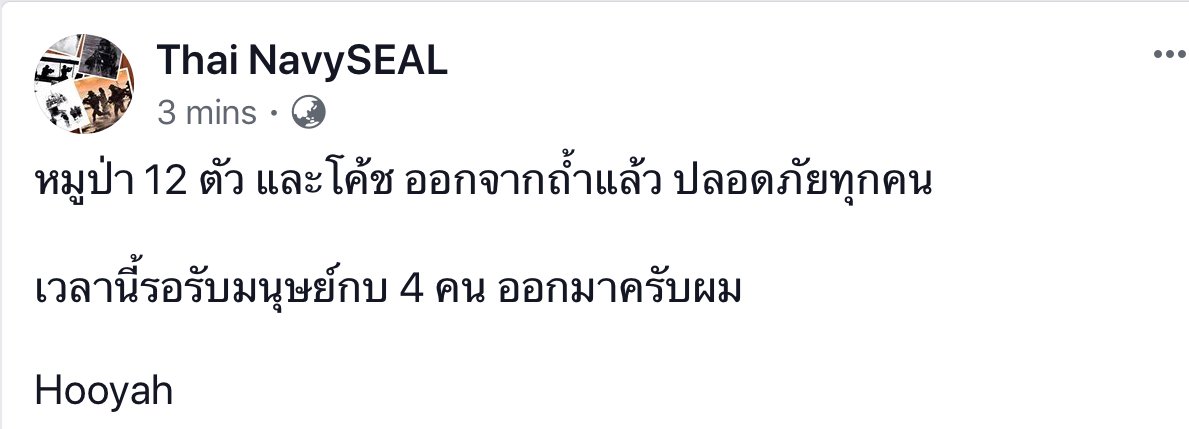RichardBarrow's tweet photo. The #ThaiNavySEAL Facebook page confirms that ALL 12 boys and their coach are out of the cave and are safe #ThamLuang #พาทีมหมูป่ากลับบ้าน #ถ้ำหลวง #Thailand #ThaiCaveRescue https://t.co/KK0HCVnAmf