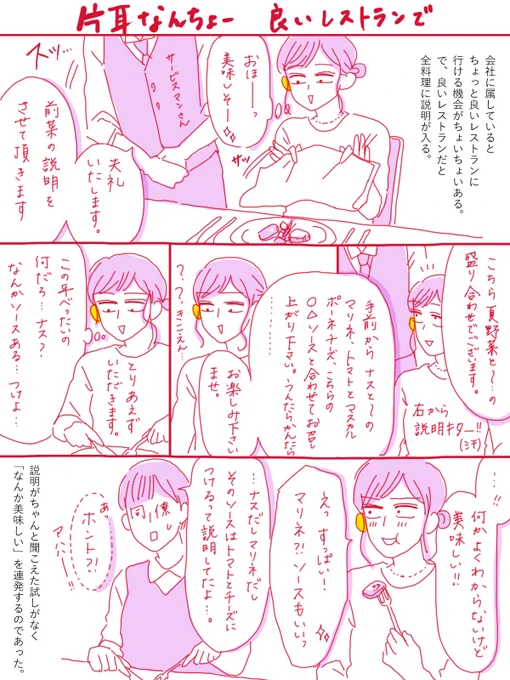 【片耳なんちょー】久しぶりの片耳難聴マンガ。ちょっと良いとこのレストランの料理説明、全然聞き取れないんだけど…というか一回も聞き取れたことないんだけど…早く食べたすぎて聞こえてないのか?←#片耳難聴 