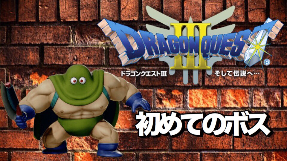 キスケgame Youtube よければrtお願いします 高評価も是非 ドラゴンクエスト3 初めてのボスにあたふたしすぎ勇者 5 T Co Nduu7kd3un Youtubeより Dq3