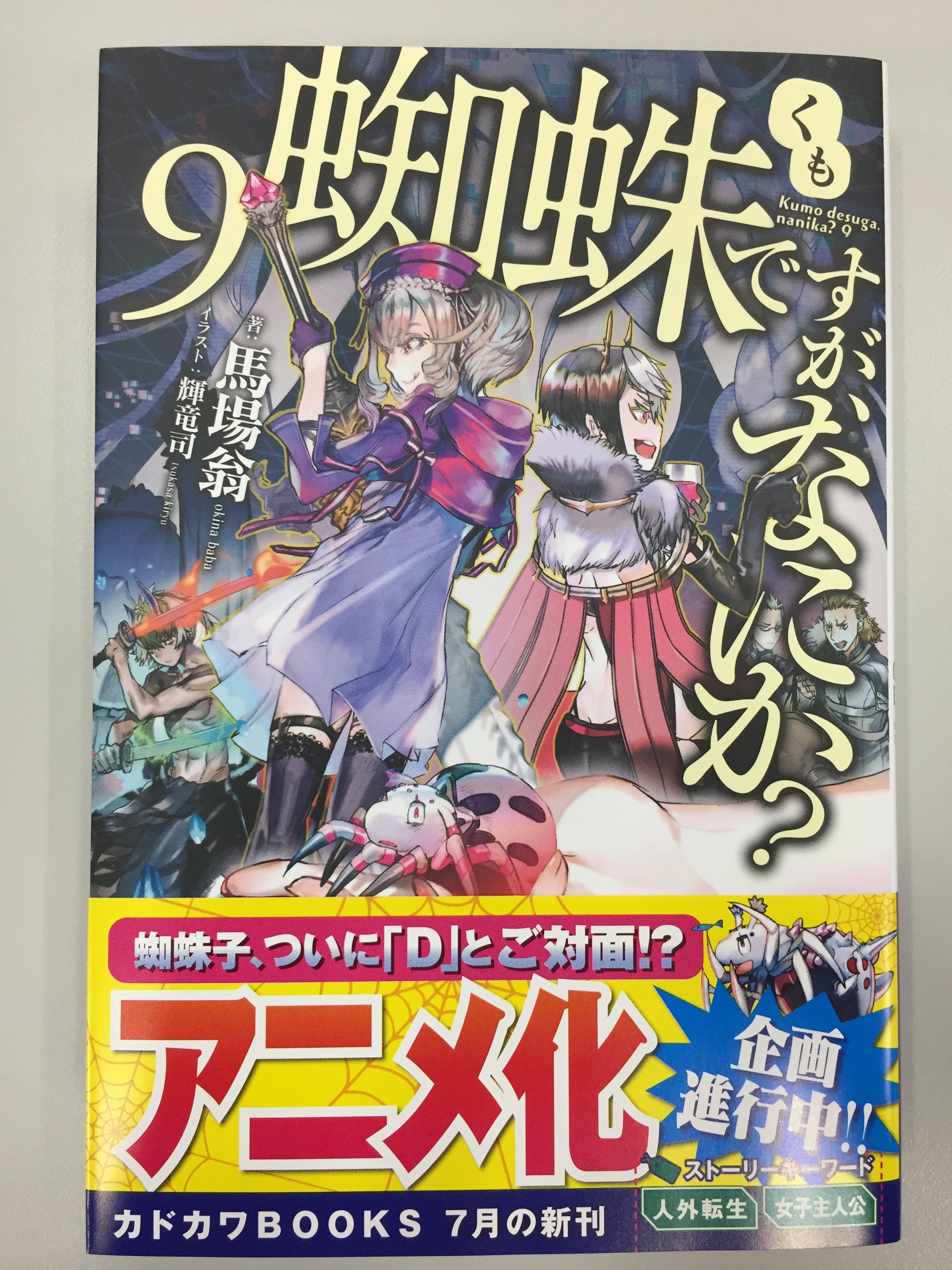 カドカワbooks編集部 本日7月10日 火 は カドカワbooks 蜘蛛ですが なにか ９ 著 馬場翁 イラスト 輝竜司 の発売日です 蜘蛛子 ついに ｄ とご対面 私 の転生に隠された真実とは T Co O2lsawbqfd T Co