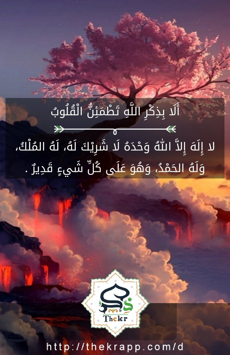 thekrapp's tweet photo. ألا بذكر الله تطمئن القلوب 
#ذكر
https://t.co/32XdVDW2h8 https://t.co/xF7IHIP1Xg