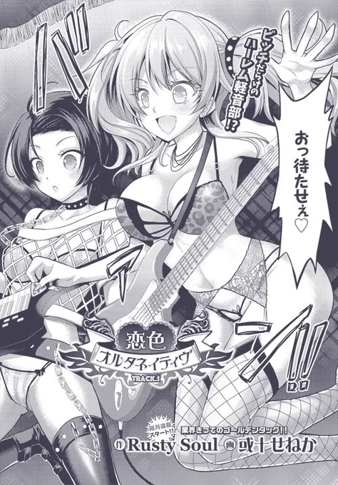 前作の「恋色オルタネイティヴ」Track.1～5も配信中です。よろしくお願いしま～す!
DLsite:https://t.co/abevtva7FY
DMM:https://t.co/HmD8cifPy5 