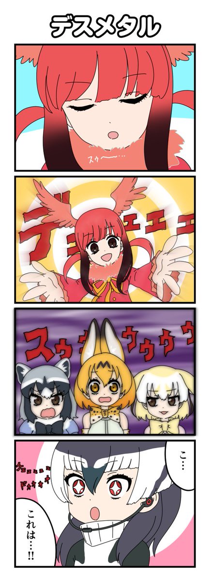 フフフフフンフ
デスメタル
#けものフレンズ
#けもフレ 