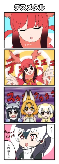 フフフフフンフ
デスメタル
#けものフレンズ
#けもフレ 