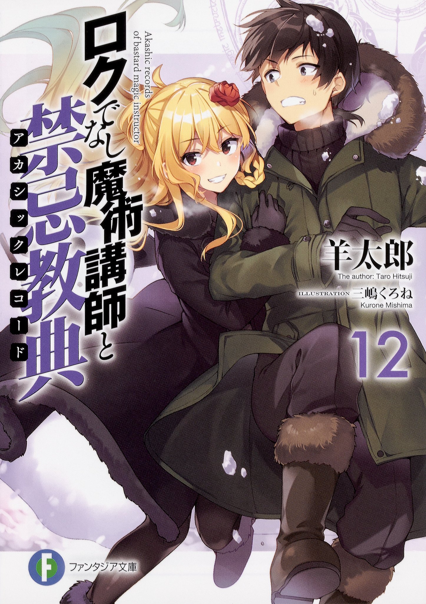 Rokudenashi Majutsu Koushi to Akashic Records (Light Novel) Vol.12 – July  20, 2018 : r/LightNovels