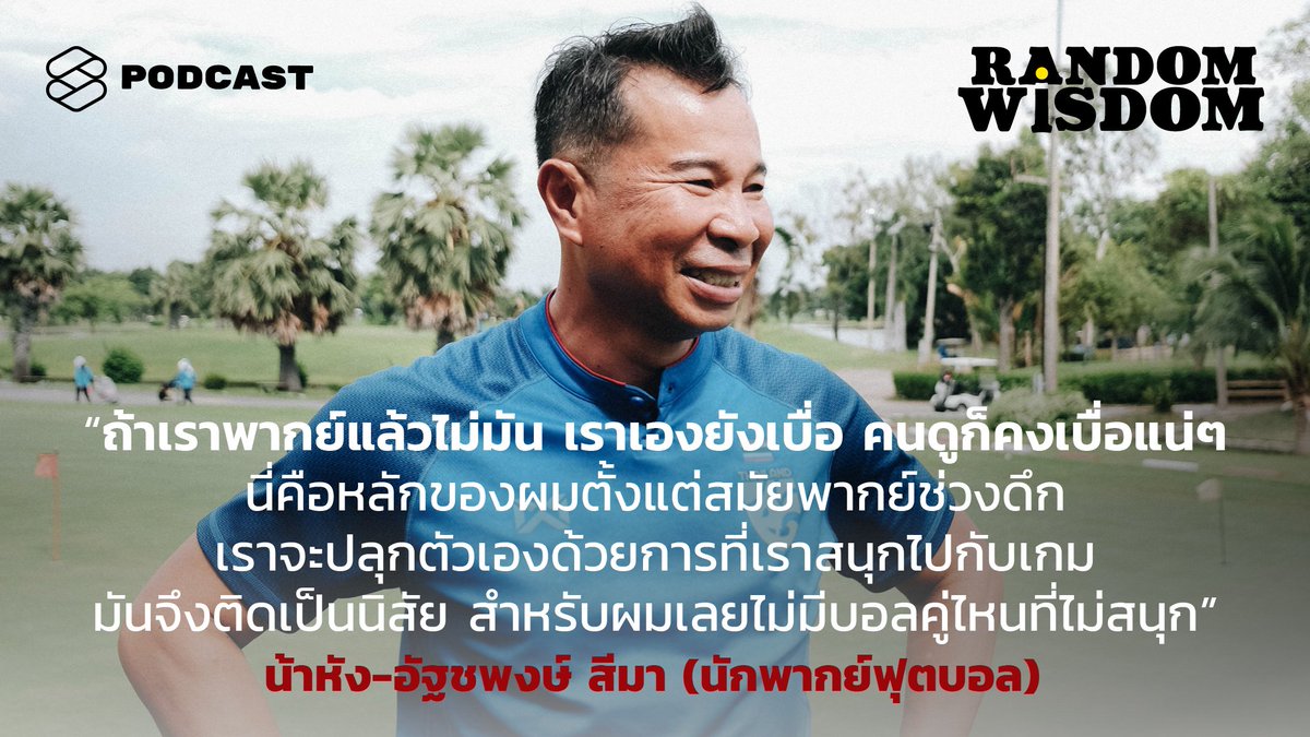 TheStandardPod's tweet image. ถ้าเจอแมตช์ฟุตบอลที่ไม่สนุก จะพากย์ให้สนุกได้ไหม? 

นี่คือคำตอบจาก น้าหัง นักพากย์ที่คนไทยยกให้เป็นคนที่พากย์มันและเร้าใจที่สุด

#RandomWisdom
#TheStandardPodcast
#TheStandardCo