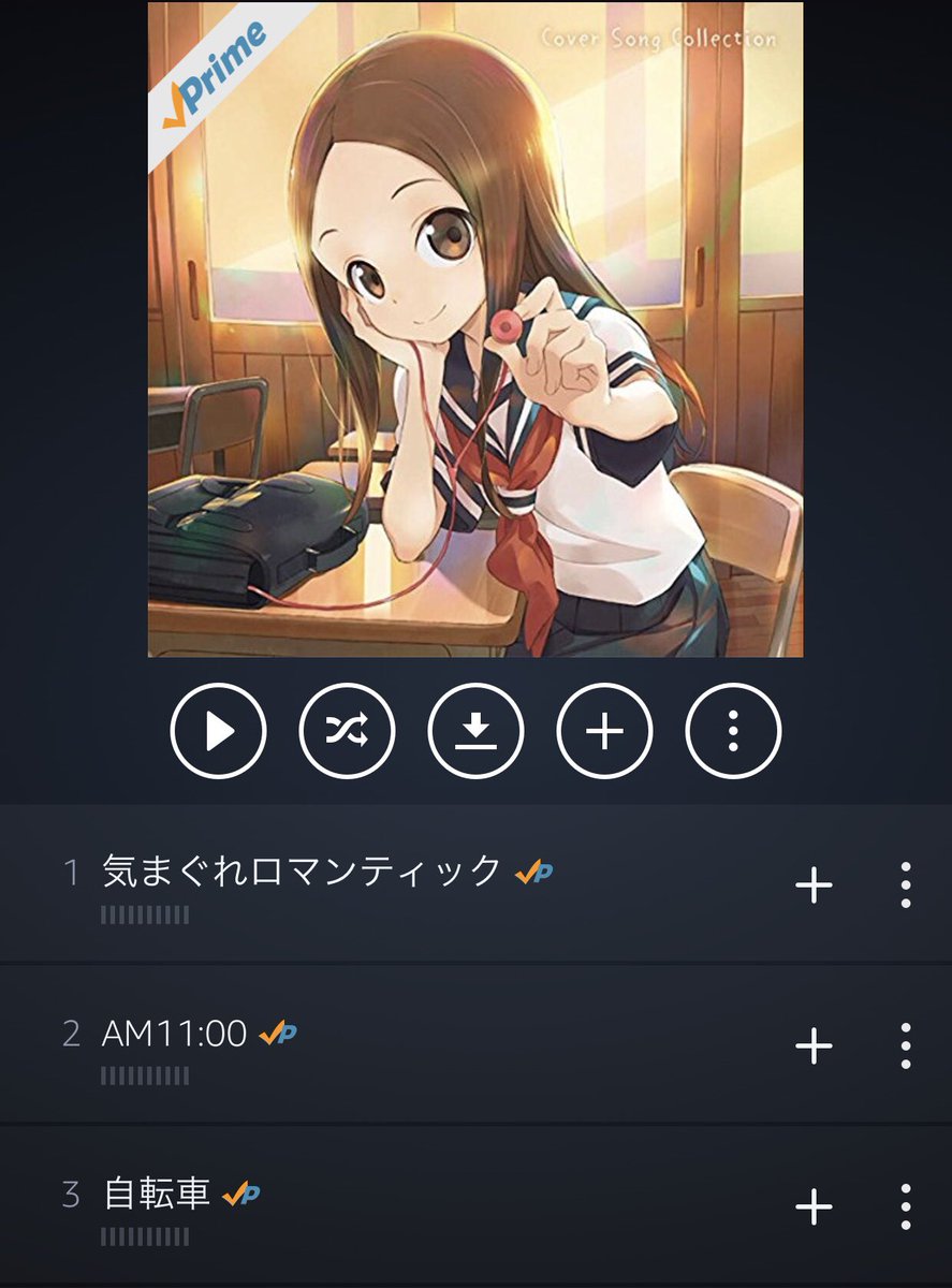 うしお Auf Twitter プライムミュージックにからかい上手の高木さんのカバーソングコレクションが追加されてた