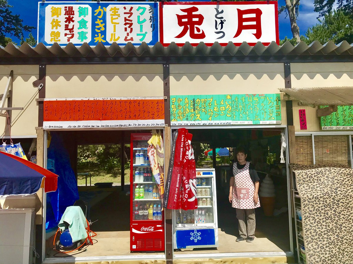 海の家とげつ