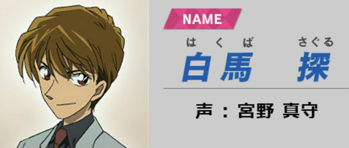 カコ Sur Twitter やっぱ白馬探 Cv宮野真守かっこいい 宮野さんになるべくしてなったって感じ 警察のお偉いさんの息子 茶髪 赤目 時々茶色 山口勝平のライバル まさにdeath Noteの夜神月でしょ