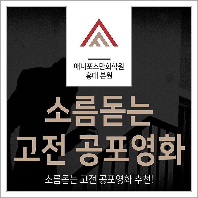 최근 유행하고 있는 애나벨 시리즈, 곤지암, 유전 등 다양한 공포영화의 시초는 어떤 작품들일까요? 공포영화에 한 획을 그은 작품들을 모아봤습니...