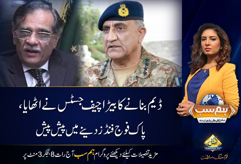 CapitalTVLive's tweet photo. ➡️#ChiefJustice took the initiative for building #Dams
👉#PakArmForces leads in #Funds contribution
▶️For More Details
Watch #Hamsab with @MahrukhQureshi tonight at 08:03pm only on #CapitalTV https://t.co/STXhR1kl4h
