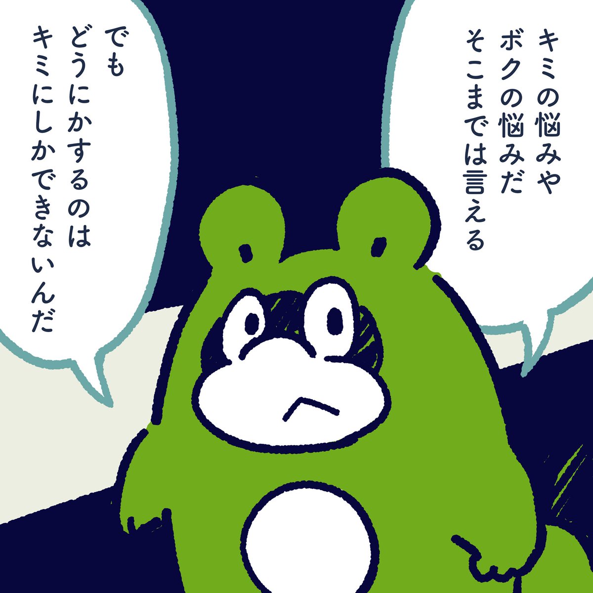 Your troubles are my problems. I can only say that. Because you are the only one who can solve the problem. #今日のポコタ #イラスト #マンガ