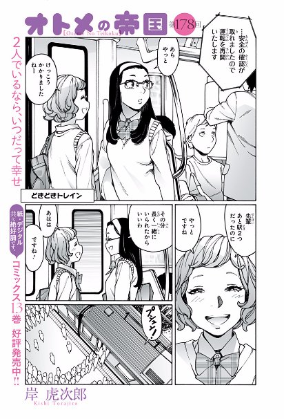 オトメの帝国第178回更新しました!読めば分かる、ついに市ノ瀬のターン!https://t.co/FGjrI6AlKd

そして今月一杯はオトメ100話無料解放中です。こちらもあわせてぜひどうぞ。 