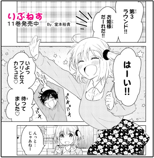 【宣伝】本日マンガボックスにて『りぶねす』の後日談、
『りぶねす After episode』8話目更新です!
お姫様ゲームはっじまっるよ～!!
単行本11巻発売ほやほやです!本編完結。最終巻は12巻です。よろしくおねがいします!
最新話→https://t.co/oyLmVhXfOl       
#りぶねす #マンガボックス 