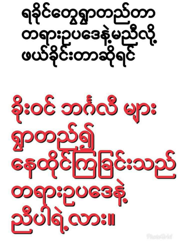 ငါ ျမန္မာ ဒါေပမ့ဲ ငါတို့တိုင္းရင္းသား ရခိုင္ေတြအတြက္
ဒီ အစိုးရကို လုံး ဝ(လုံးဝ) ကန့္ကြက္ ရႈံ ခ် သည္ ။