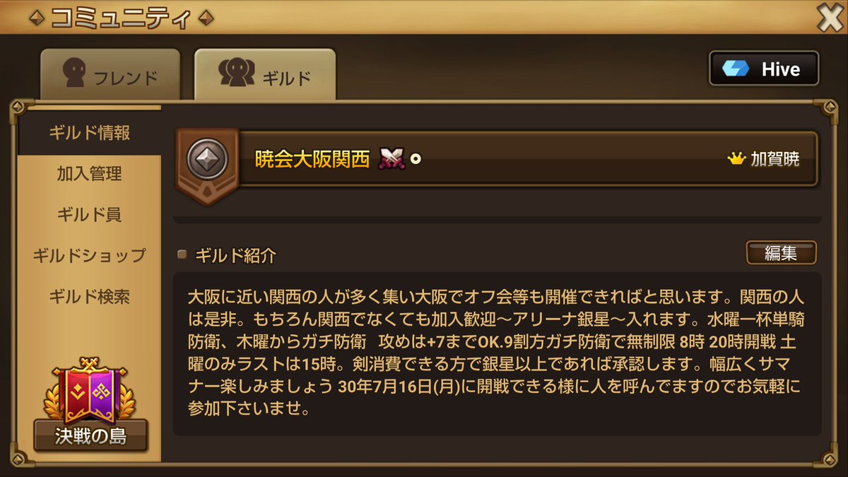 ギルド名 暁会大阪関西
新設ギルドです。今はメンバー数3名、15日に助っ人12名加入してくれますがギルドを軌道にのせるのに協力してくれる方いませんか？助けて下さい。16日開戦から
助っ人のメンツ的にはギルバト赤1帯にはいけそうな気がします。誰かうちのギルド来てー＃サマナーズウォー