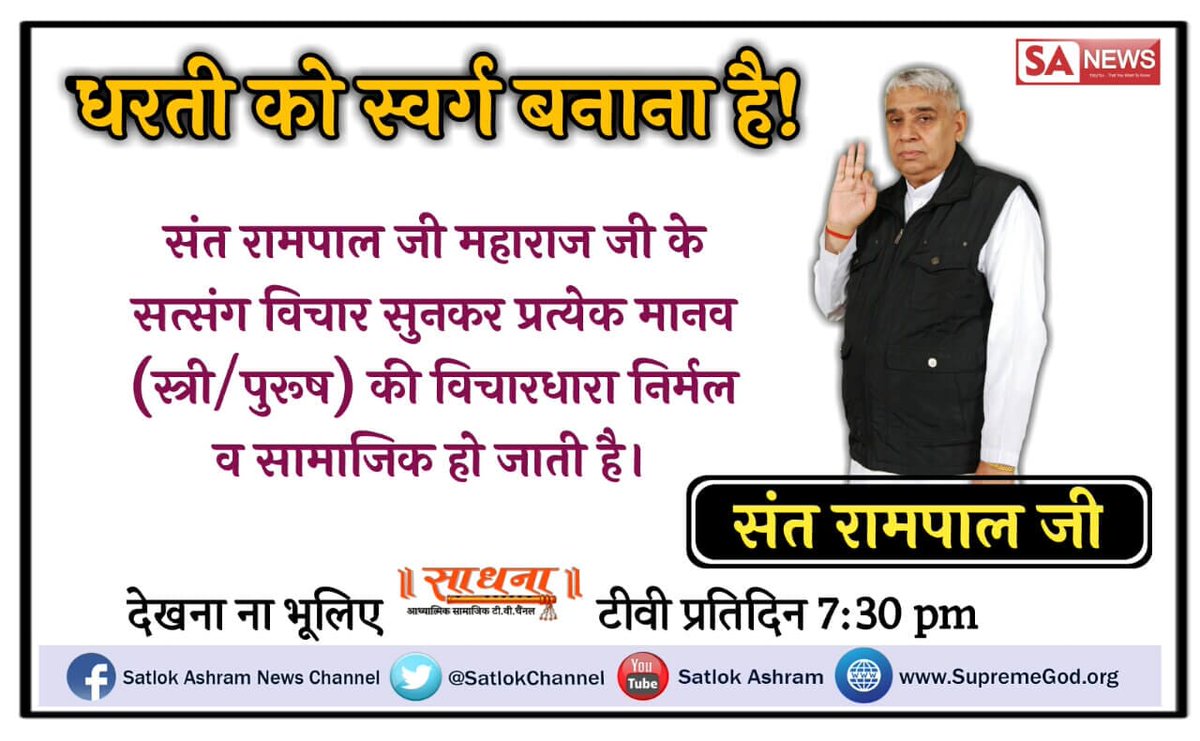 KuldeepDass7's tweet photo. #धरतीकोस्वर्गबनानाहै
 संत रामपाल जी महाराज जो ज्ञान देते हैं उसको ग्रहण करने के बाद सर्व समाज की विचारधारा मैं बड़ा परिवर्तन आएगा।
 इस ज्ञानो  को सुनने के बाद हमारा मन निर्मल हो जाएगा। जिससे यह धरती स्वर्ग बन जाएगी। https://t.co/PCBxtORuIx