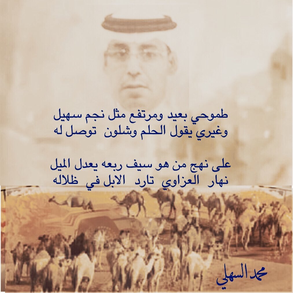 nwaf997's tweet photo. .
.
.
.
طموحي بعيد ومرتفع مثل نجم سهيل
وغيري يقول الحلم وشلون  توصل له

على نهج من هو سيف ربعه يعدل الميل
نهار  العزاوي  تارد  الابل في  ظلاله
.
.
.
#محمدالسهلي
.
.
. https://t.co/NqiVZf1HMM