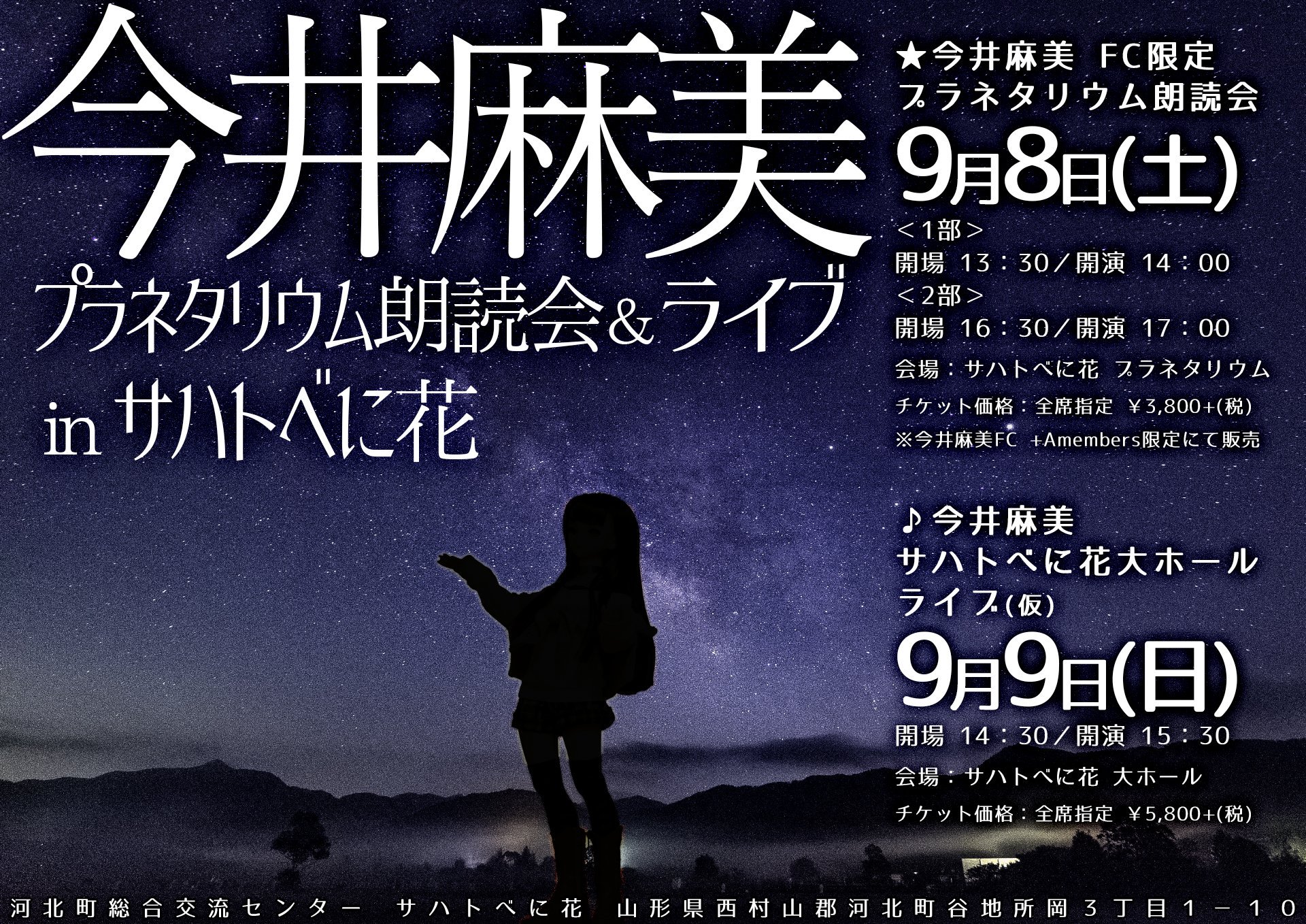 リンスキー師範 今井麻美さんのプラネタリウム朗読会 ライブ 山形 サハトべに花 のフライヤー 私家版 Fcでチケット先行抽選受付始まってますので皆申し込むのです ライブの一般発売はもう少し待ってね ミンゴス T Co Oy0vkxlebv Twitter