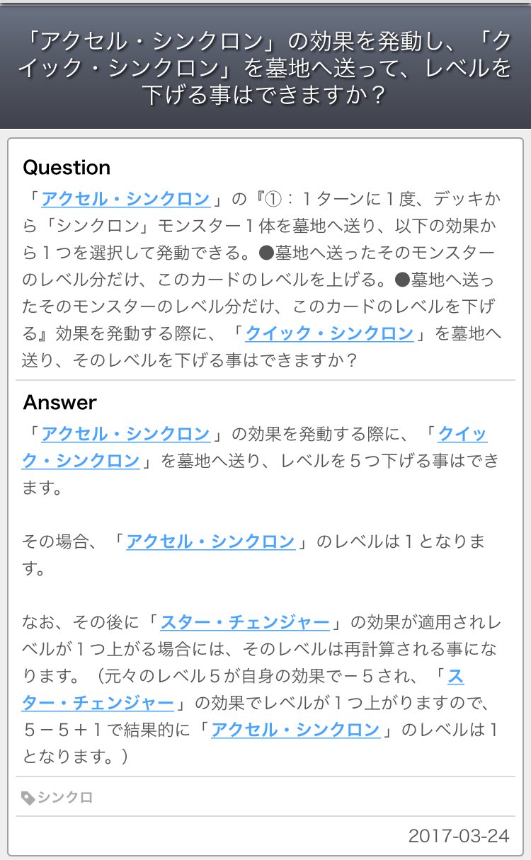 ドミノガーデン 裁定つぶやき 公式裁定 レベル5の アクセル シンクロン 墓地へ送ったモンスターのレベル分 レベルを下げる の発動コストとして レベル5の クイック シンクロン をデッキから墓地へ送る事ができる アクセル シンクロン