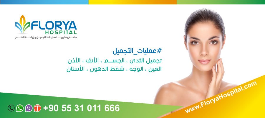 Dr_Esthetic's tweet photo. أفضل اطباء تركيا في #عمليات_التجميل و #زراعة_الشعر

خصم 200$ على جميع عمليات التجميل و زراعة الشعر خلال هذا الشهر

#من_خبرتي_عرفت

للاستشارة المجانية:
☎️ 00905531011666
تعرف على افضل التقنيات المسخدمة في مشفانا من خلال زيارتك لموقعنا.
https://t.co/6HkZUj3wwB https://t.co/Wg7isG0Km8