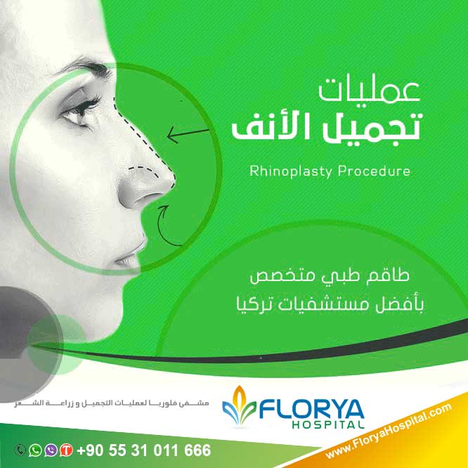 Nose_Ear's tweet photo. أفضل اطباء تركيا في #عمليات_التجميل و #زراعة_الشعر
#تجميل_الأنف
خصم 200$ على جميع عمليات التجميل الأنف و زراعة الشعر خلال هذا الشهر

#من_خبرتي_عرفت

للاستشارة المجانية:
☎️ 00905531011666
تعرف على افضل التقنيات المسخدمة في مشفانا من خلال زيارتك لموقعنا.
https://t.co/6kHKbJdvLg https://t.co/o7UmobOUCJ