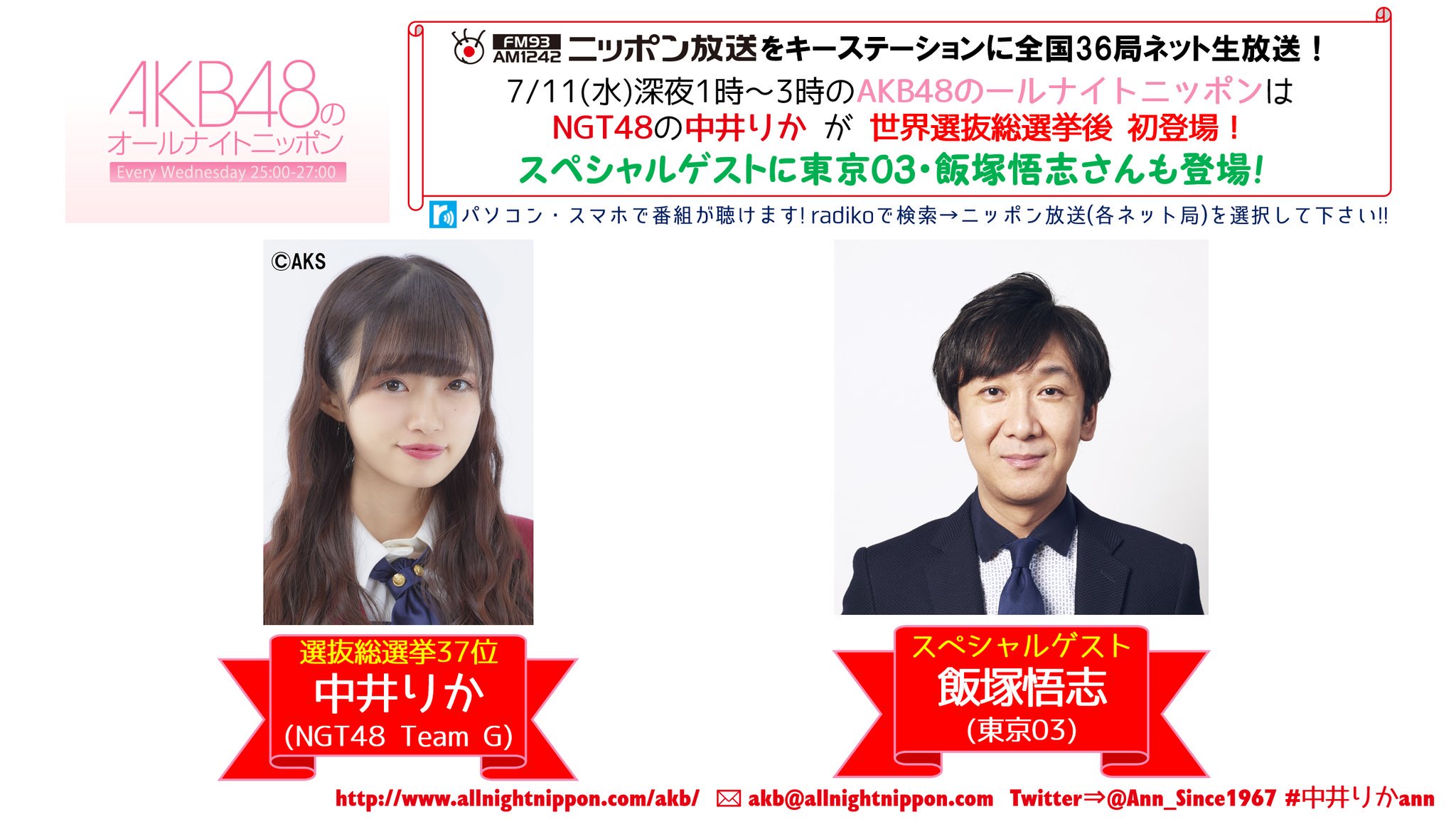 オールナイトニッポン 解禁 今夜1時 の Akb48 のオールナイトニッポンは Ngt48 の 中井りか が選挙後初出演 そしてスペシャルゲストに 東京03 の 飯塚悟志 さんも生登場 お楽しみに Akb Allnightnippon Com Akb48ann 中井りかann Pc オールナイトニッポン 解禁 今夜1時 の Akb48 のオールナイトニッポンは Ngt48 の 中井りか が選挙後初出演 そしてスペシャルゲストに 東京03 の 飯塚悟志 さんも生登場 お楽しみに Akb Allnightnippon Com Akb48ann 中井りかann Pc