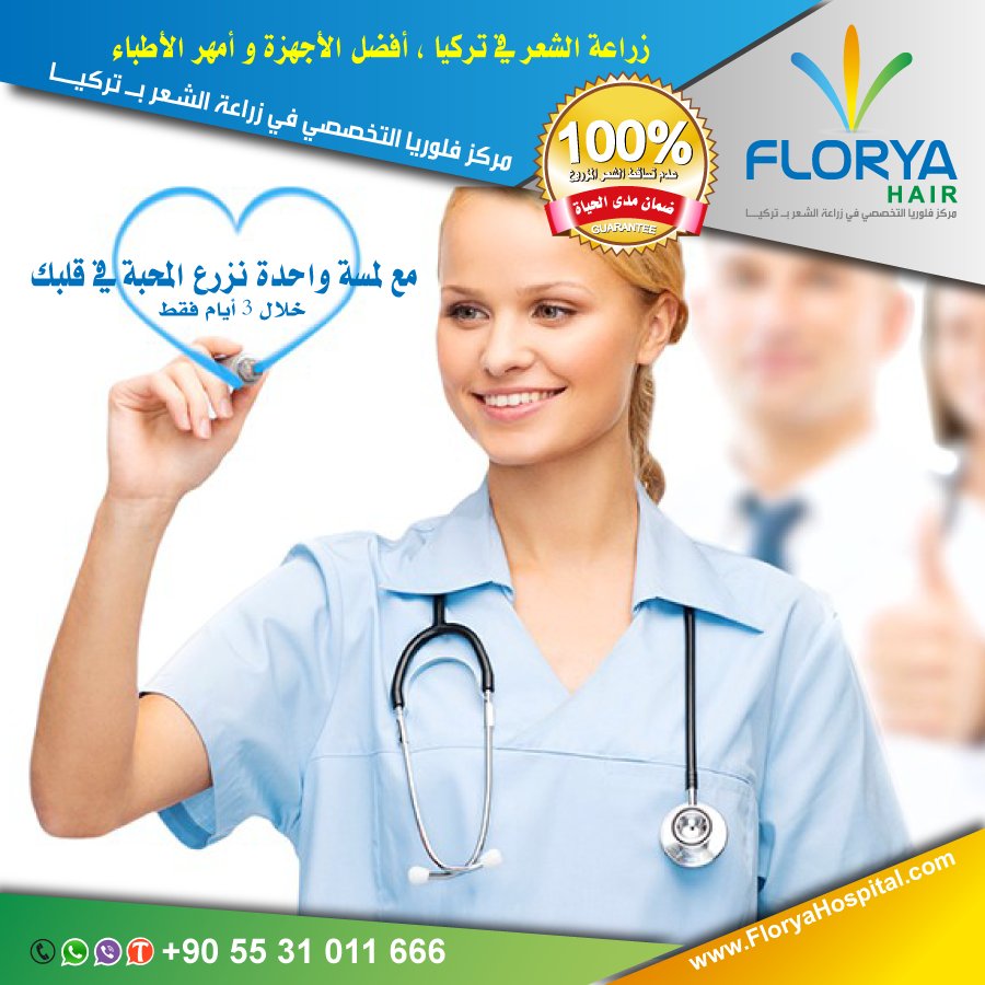 TopDrTurk's tweet photo. أفضل اطباء تركيا في #عمليات_التجميل و #زراعة_الشعر

خصم 200$ على جميع عمليات التجميل و زراعة الشعر خلال هذا الشهر

#من_خبرتي_عرفت

للاستشارة المجانية:
☎️ 00905531011666
تعرف على افضل التقنيات المسخدمة في مشفانا من خلال زيارتك لموقعنا.
https://t.co/7i8cZGLg18 https://t.co/T0cAsOBbS6