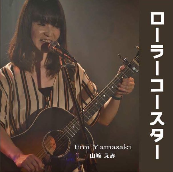 山崎えみ 山崎えみ