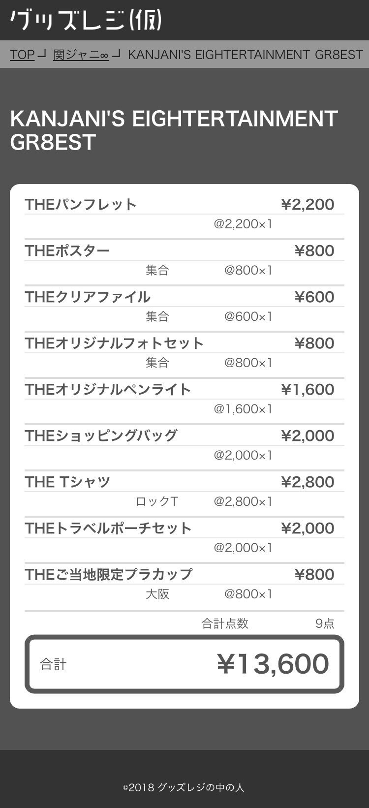 グッズレジの中の人 Kanjani S Eightertainment Gr8est グッズレジ T Co Cwe9yq7tpg 関ジャニ さんは7 15 日 札幌からドームツアーがスタート コンサートグッズ代を計算できるページを作成しました 予算の検討にご利用