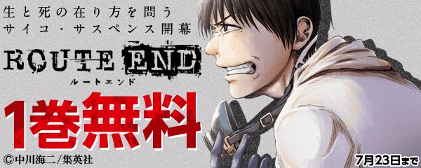 まんが王国 公式 いつでも最大50 還元 A Twitter Route End 中川海二 人の死が日常的となる職業 特殊清掃業 を生業とする青年 春野 彼が近隣で続発する連続猟奇殺人事件 End事件 に足を踏み入れて 生と死の在り方を問うサイコ サスペンス開幕