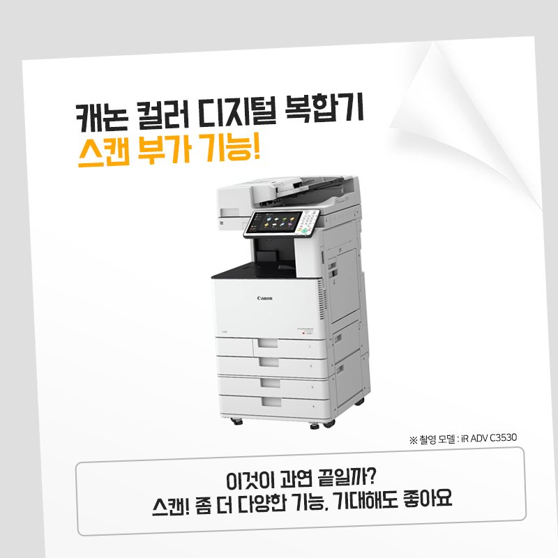 캐논에서 알려드립니다
#직장인 꿀팁!
#iR_ADV_C3530 스캔 주요기능 그 첫 번째 시간!

▶ PDF 변환 스캔 / 양면 스캔 더 자세히?
bit.ly/2KKZarc