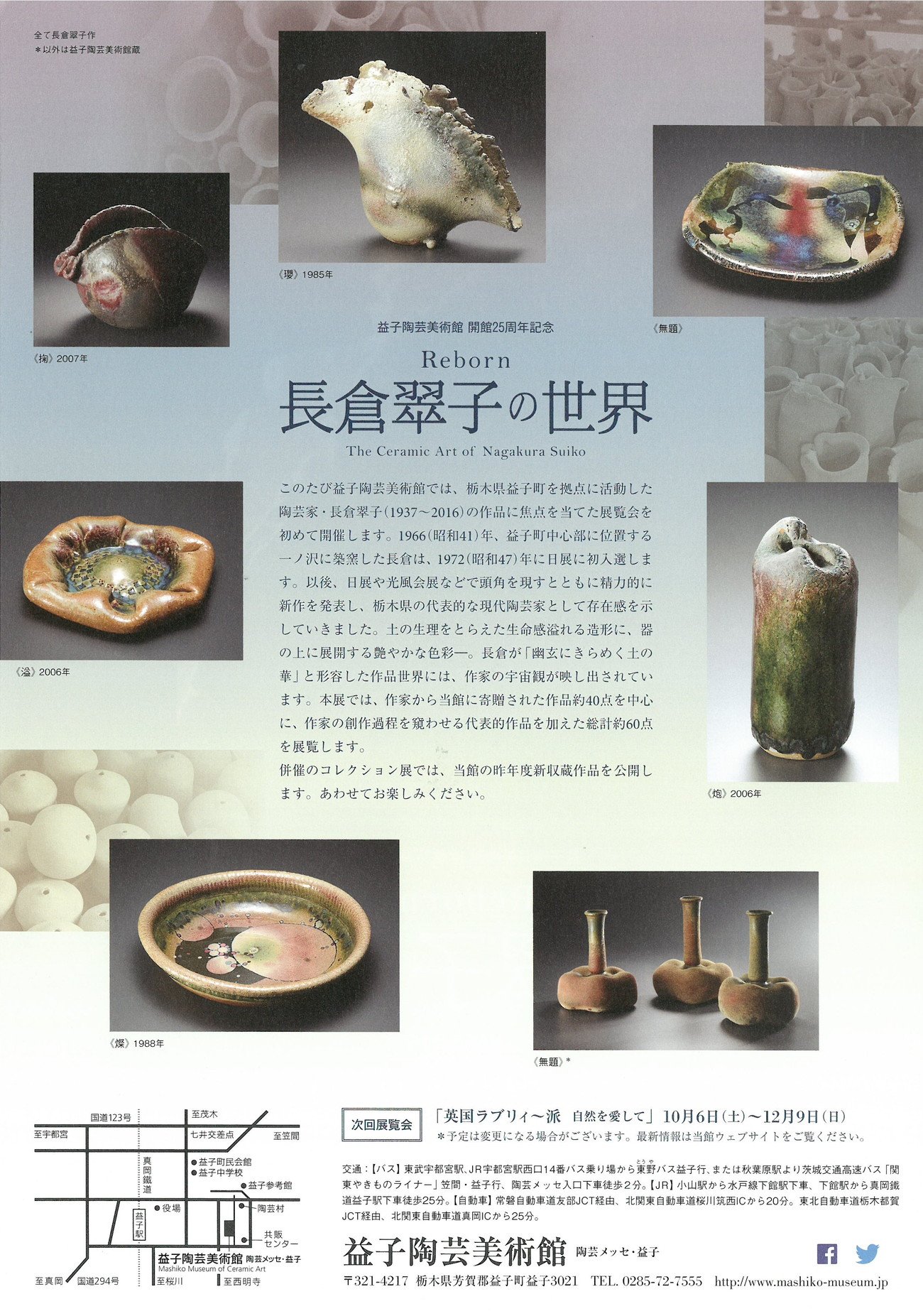長倉翠子作益子焼 益子陶芸美術館／陶芸メッセ・益子 | 企画展 Reborn 長倉翠子の世界