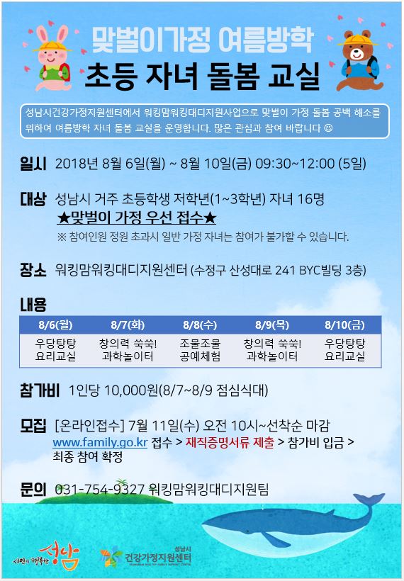 [도담나눔터]맞벌이가정 자녀 돌봄교실
여름방학, 자녀돌봄이 고민이신가요?
맞벌이가정을 위한 초등자녀 돌봄교실이 진행됩니다~♡

신청: 2018.07.11(수)오전 10시~선착순마감(family.go.kr )
#성남시 #가족여성과 #성남시건강가정지원센터 #워킹맘워킹대디지원사업 #자녀돌봄교실