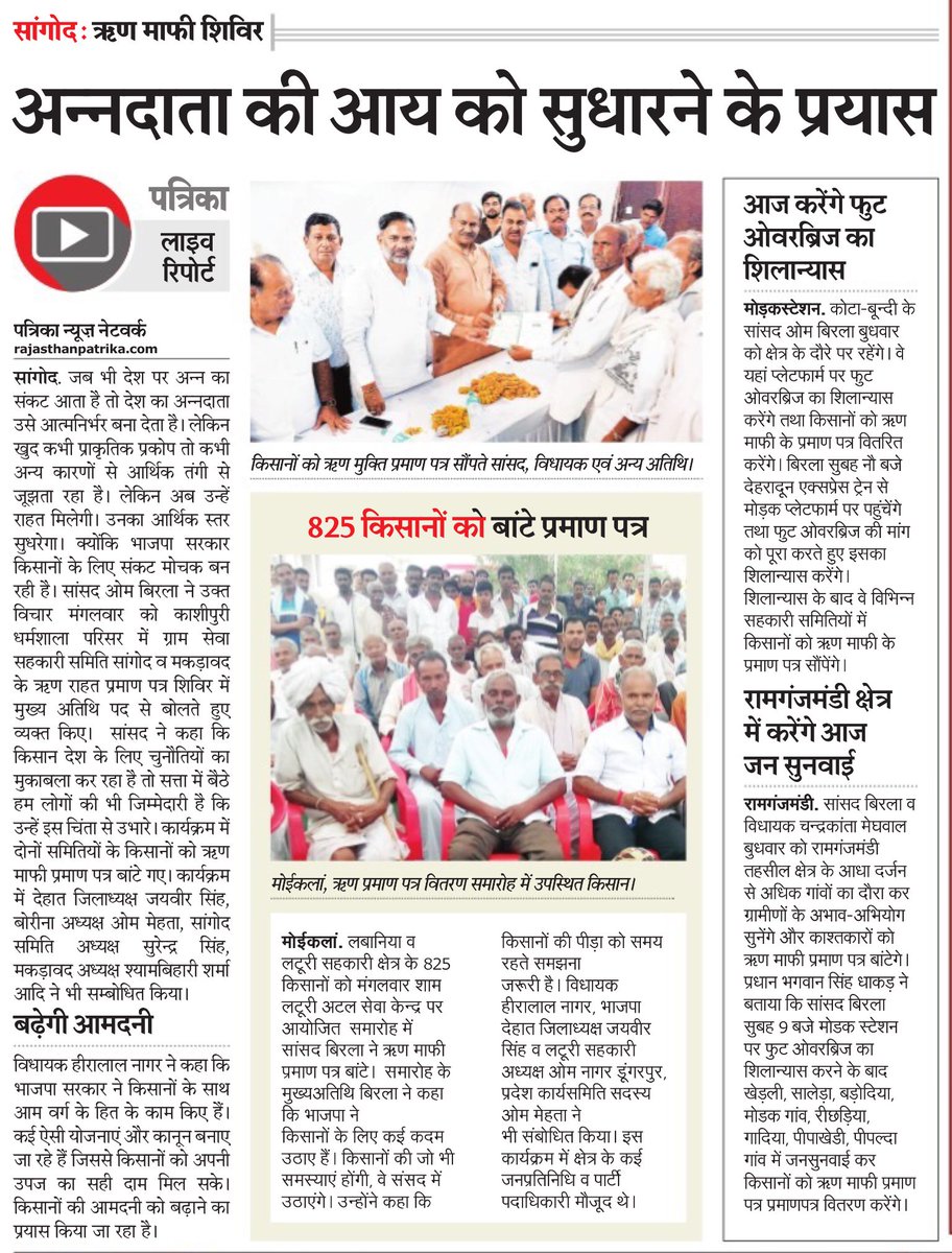 सांगोद : ऋण माफी शिविर
अन्नदाता की आय सुधारने के प्रयास
राजस्थान पत्रिका, कोटा ग्रामीण, 11 जुलाई 2018
<a href="/ombirlakota/">Om Birla</a> <a href="/narendramodi/">Narendra Modi</a> <a href="/VasundharaBJP/">Vasundhara Raje</a> <a href="/BJP4India/">BJP</a> <a href="/BJP4Rajasthan/">BJP Rajasthan</a>
#बूथ_चलो_अभियान