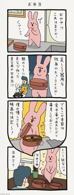 4コマ漫画スキウサギ「お弁当」　　単行本「スキウサギ1」発売中→ 